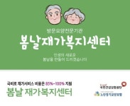 봄날재가복지센터