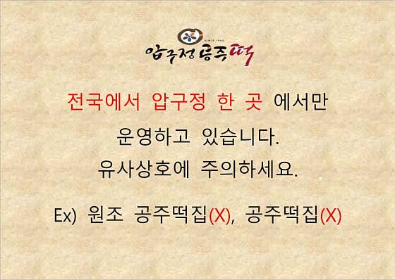 압구정공주떡 사진