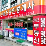 신속초공인중개사사무소