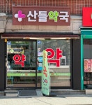 산들약국
