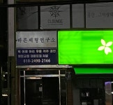바른체형연구소
