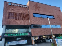 주안스포츠문화센터