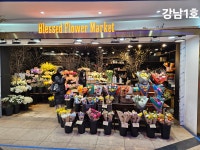 블레스드플라워마켓 강남1호점