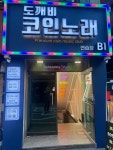 도깨비 코인 노래연습장