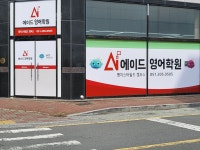 에이드영어 초등중등 영어학원 명지스타필드캠퍼스