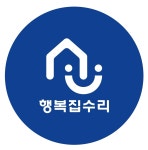 행복집수리