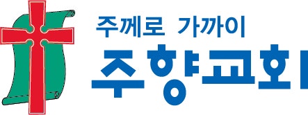 주향교회 사진 3