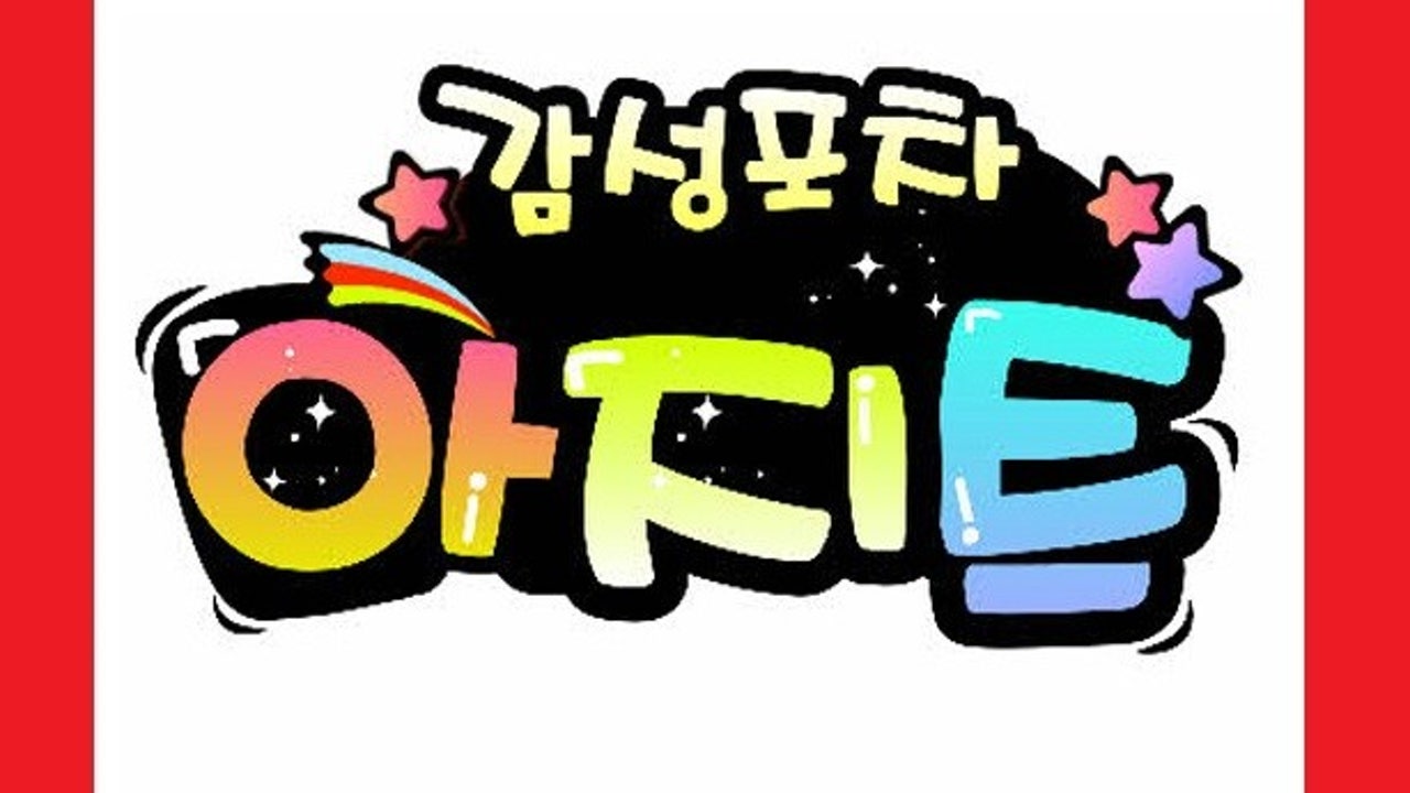 감성포차 아지트