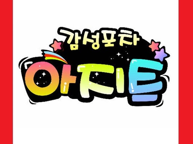 감성포차 아지트