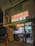 노가리호프