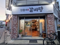 삼촌네 갈비탕