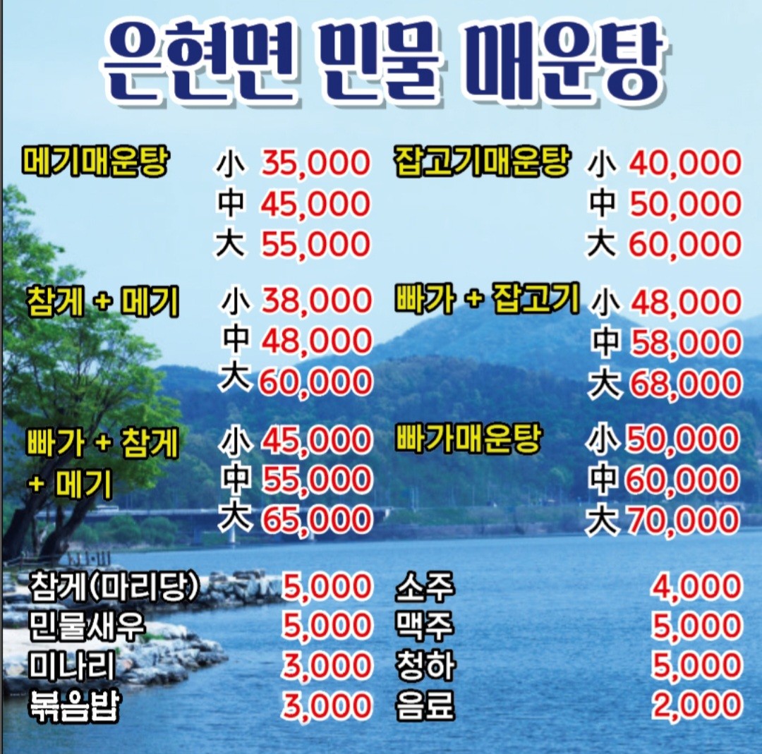 은현면민물매운탕 이미지