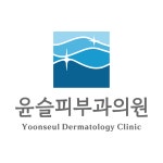 윤슬피부과의원