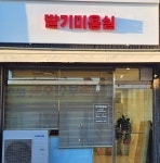 딸기미용실