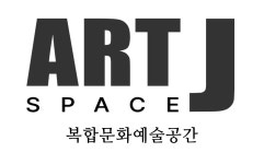 아트스페이스제이
