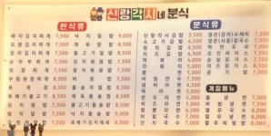 신랑각시네분식