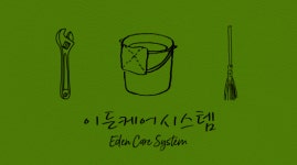 이든케어시스템