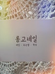 롱고네일