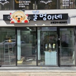 똘멍이네