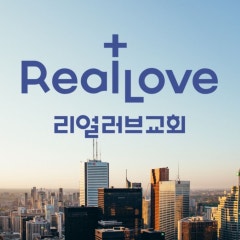 리얼러브교회