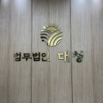 수원변호사대청수원형사변호사형사전문법률사무소