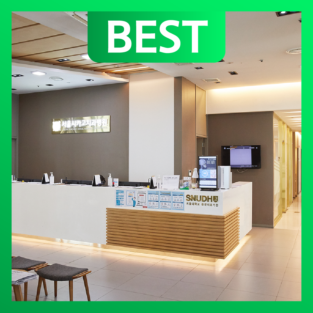 서울시카고치과병원