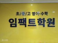 임팩트학원