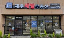 제주새빌공인중개사사무소