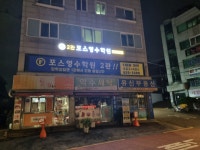 2관포스영수학원