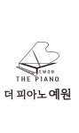더피아노예원음악교습소