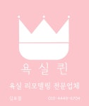 욕실퀸 화장실 리모델링 김포점
