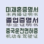 소망행정사사무소
