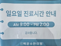 백운수한의원
