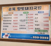 순옥향토돼지국밥