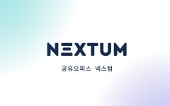 넥스텀 공유오피스