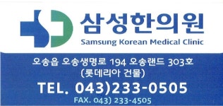 오송삼성한의원