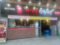 마장동 정육식당