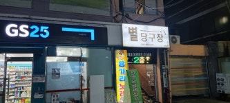 24시 별당구장