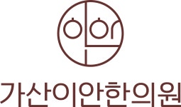 가산이안한의원