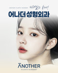 어나더성형외과의원