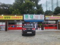 현대식당
