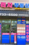 리치(단지내)공인중개사사무소