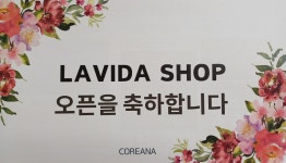 코리아나뷰티센터 라비다샵