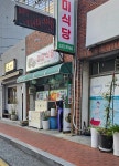 미미식당