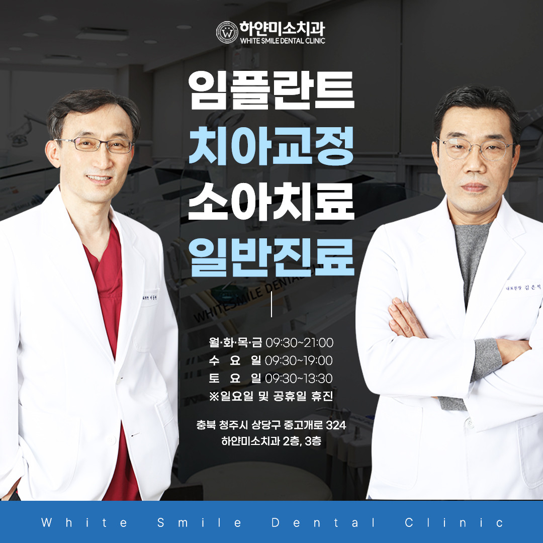 하얀미소치과의원 
