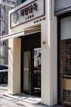 화향담육 송천동본점