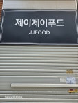 제이제이푸드
