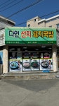 다연선지돼지국밥 무전본점