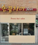 손끝차이헤어 남악점