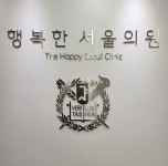 행복한서울의원